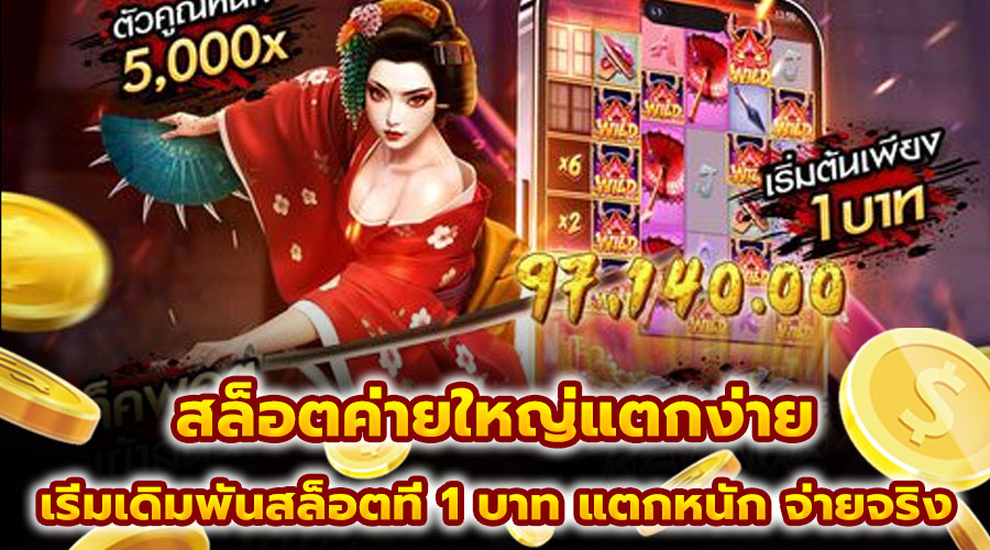 สล็อตค่ายใหญ่แตกง่าย