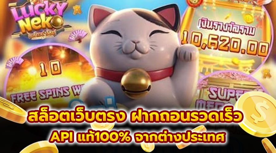 สล็อตเว็บตรง ฝากถอนรวดเร็ว