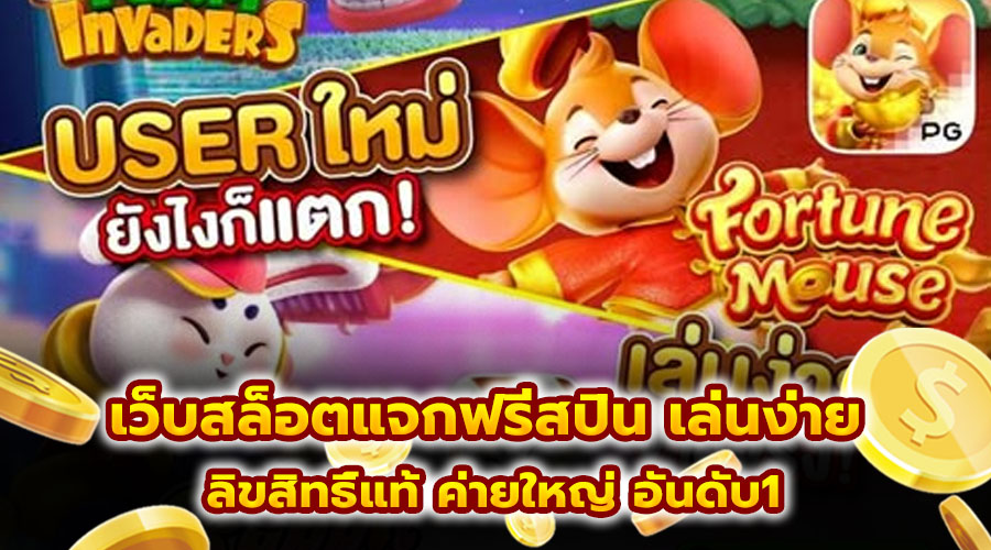 เว็บสล็อตแจกฟรีสปิน เล่นง่าย