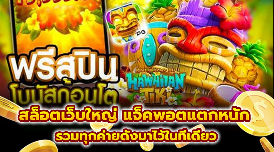 สล็อตเว็บใหญ่ แจ็คพอตแตกหนัก
