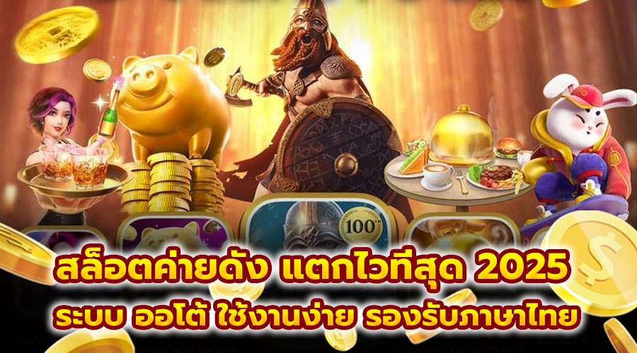 สล็อตค่ายดัง แตกไวที่สุด 2025