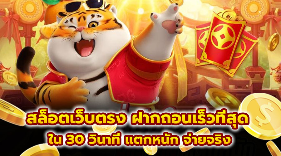 สล็อตเว็บตรง ฝากถอนเร็วที่สุด