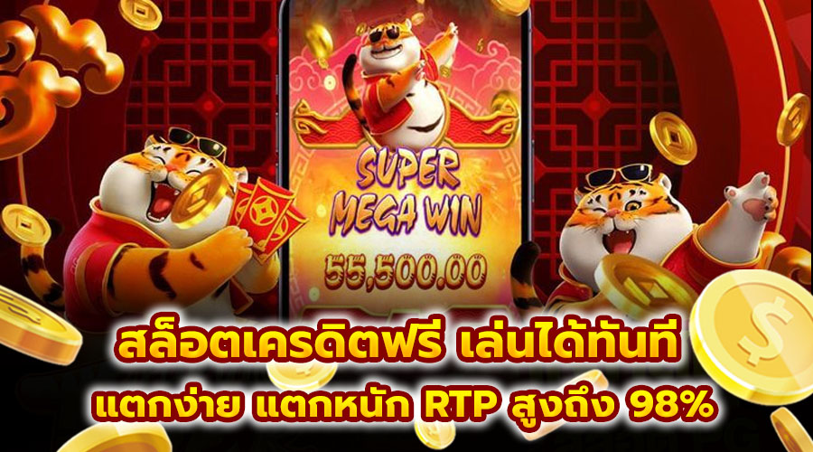 สล็อตเครดิตฟรี เล่นได้ทันที