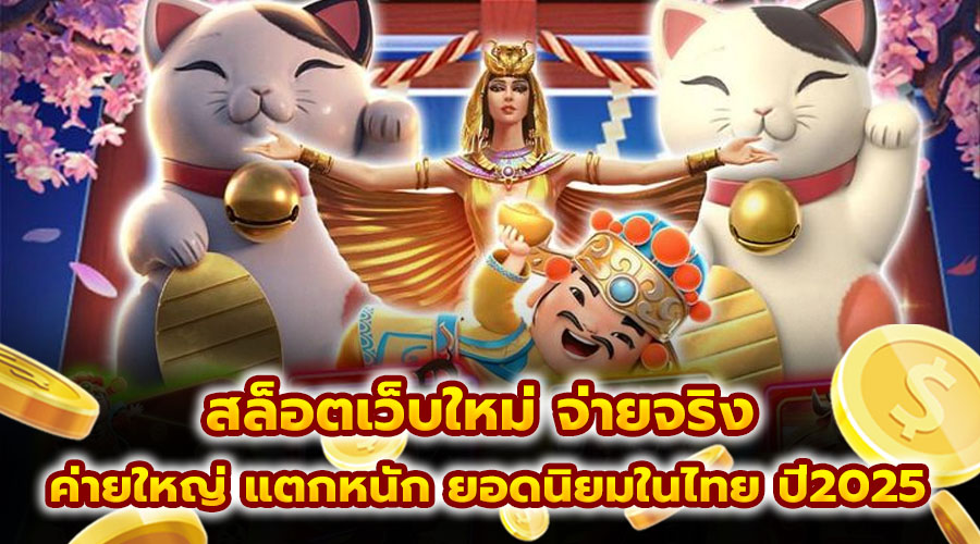 สล็อตเว็บใหม่ จ่ายจริง