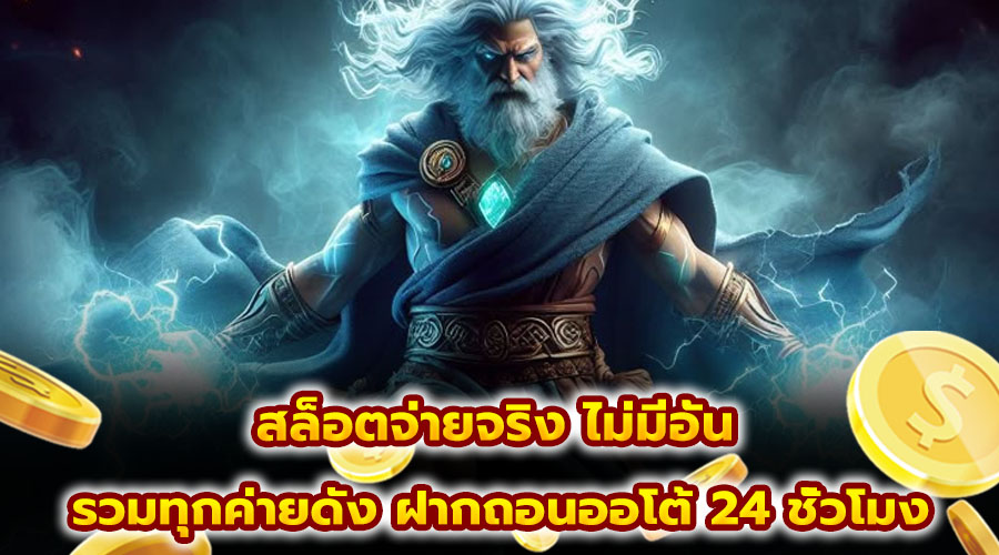 สล็อตจ่ายจริง ไม่มีอั้น