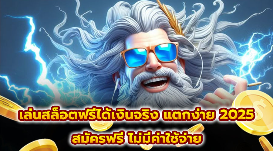 เล่นสล็อตฟรีได้เงินจริง